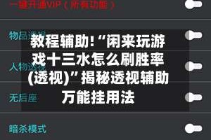 教程辅助!“闲来玩游戏十三水怎么刷胜率(透视)”揭秘透视辅助万能挂用法