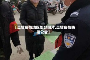 【灵璧疫情地区划分图片,灵璧疫情防控公告】