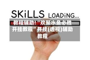 教程辅助!“欢聚水鱼必胜开挂教程”开挂(透视)辅助教程