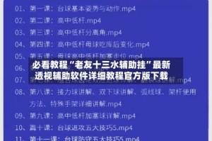 必看教程“老友十三水辅助挂”最新透视辅助软件详细教程官方版下载