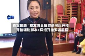 真实辅助“友友沛县麻将是可以开挂”开挂辅助脚本+详细开挂安装教程