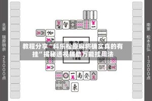 教程分享“科乐松原麻将确实真的有挂”揭秘透视辅助万能挂用法