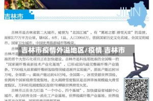 吉林市疫情外溢地区/疫情 吉林市