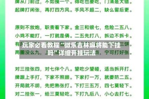 玩家必看教程“微乐吉林麻将能下挂吗”详细开挂玩法