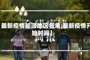 【最新疫情起源地区名单,最新疫情开始时间】