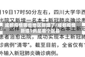 成都疫情哪些地区新增了/成都疫情新增1例是哪个区县