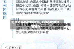 河南省具体地区疫情(河南省地区疫情情况)