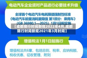 【成都限行时间新规2022年4月,成都限行时间新规2021年3月时间】