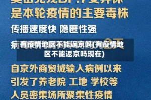 有疫情地区不能返京吗(有疫情地区不能返京吗现在)