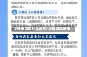 涉疫情地区什么意思/涉疫地区是指
