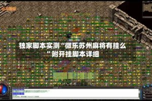 独家脚本实测“微乐苏州麻将有挂么”附开挂脚本详细