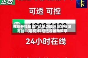 教程开挂辅助“越乡游嵊州麻将有没有挂”(透视)详细透视辅助教学