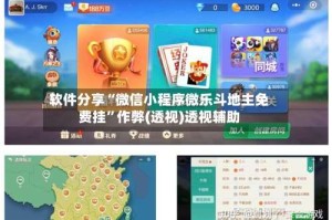 软件分享“微信小程序微乐斗地主免费挂”作弊(透视)透视辅助