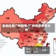 各地区看广州疫情/广州疫情患者分布