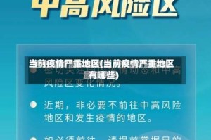 当前疫情严重地区(当前疫情严重地区有哪些)