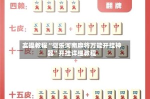 实操教程“微乐河南麻将万能开挂神器”开挂详细教程