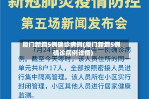 厦门新增5例确诊病例(厦门新增5例确诊病例详情)