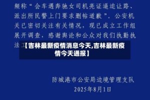 【吉林最新疫情消息今天,吉林最新疫情今天通报】