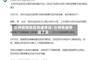 兰州疫情地区快递停运/兰州快递停运了没