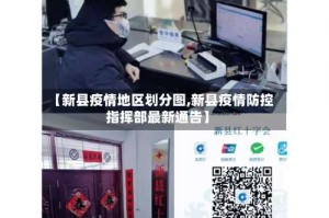 【新县疫情地区划分图,新县疫情防控指挥部最新通告】