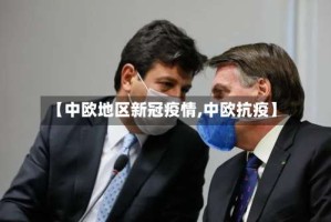 【中欧地区新冠疫情,中欧抗疫】