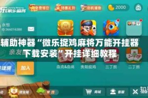 辅助神器“微乐捉鸡麻将万能开挂器下载安装”开挂详细教程