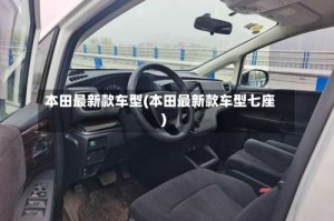 本田最新款车型(本田最新款车型七座)