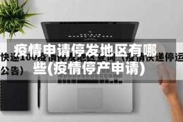 疫情申请停发地区有哪些(疫情停产申请)