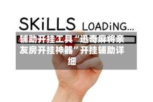 辅助开挂工具“迅奇麻将亲友房开挂神器”开挂辅助详细