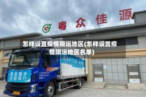 怎样设置疫情限运地区(怎样设置疫情限运地区名单)