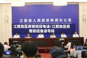 江西地区疫情防控电话/江西地区疫情防控电话号码