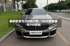最新款宝马750的口碑／2020新款宝马750顶配