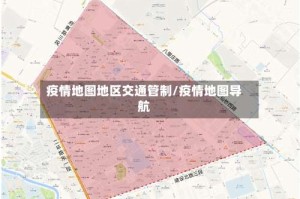 疫情地图地区交通管制/疫情地图导航