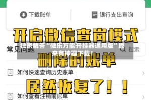 独家解答“微乐万能开挂器通用版”原来有神器下载！