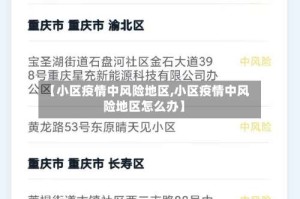 【小区疫情中风险地区,小区疫情中风险地区怎么办】