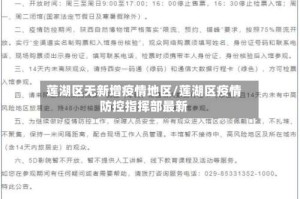 莲湖区无新增疫情地区/莲湖区疫情防控指挥部最新