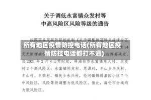 所有地区疫情防控电话(所有地区疫情防控电话都打不通)