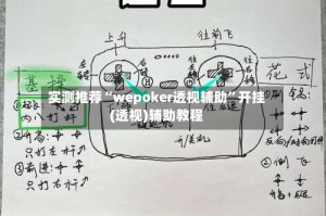 实测推荐“wepoker透视辅助”开挂(透视)辅助教程