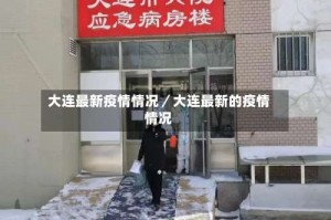 大连最新疫情情况／大连最新的疫情情况