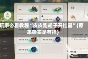 玩家必看教程“皮皮跑胡子开挂器”(原来确实是有挂)