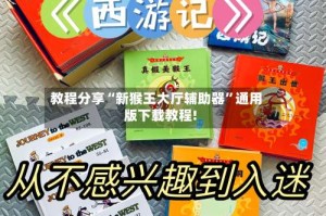 教程分享“新猴王大厅辅助器”通用版下载教程!