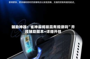 辅助神器：雀神麻将输赢有规律吗”开挂辅助脚本+详细开挂