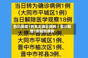 四川新增1例本土确诊病例／四川新增1例疑似病例