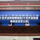 十五天没有疫情地区(十五天没有疫情地区会怎么样)