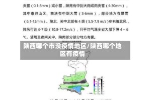 陕西哪个市没疫情地区/陕西哪个地区有疫情