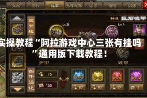 实操教程“阿拉游戏中心三张有挂吗”通用版下载教程！