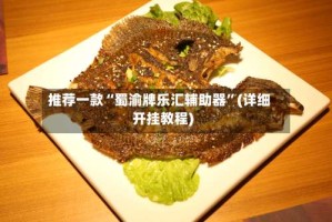 推荐一款“蜀渝牌乐汇辅助器”(详细开挂教程)