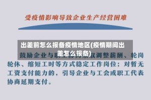 出差前怎么报备疫情地区(疫情期间出差怎么报备)