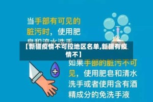 【新疆疫情不可控地区名单,新疆有疫情不】