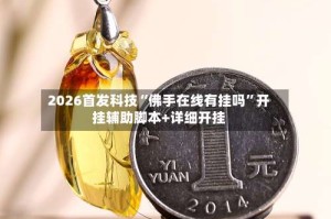 2026首发科技“佛手在线有挂吗”开挂辅助脚本+详细开挂